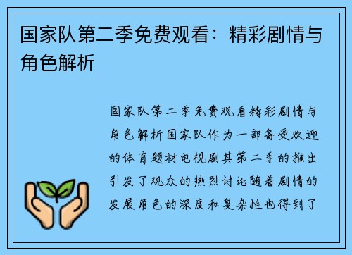 国家队第二季免费观看：精彩剧情与角色解析